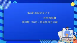 苏科版（2015）信息技术六年级 第16课《家园安全卫士——红外线报警》课件