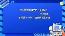 苏科版（2015）信息技术六年级 第16课《物联网中的“身份证”——电子标签》课件