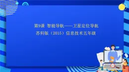 苏科版（2015）信息技术六年级 第19课《课智能导航——卫星定位导航》课件