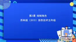 苏科版（2015）信息技术五年级  第2课 《绘制角色》 课件