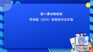 小学信息技术苏科版（2015）五年级全册第11课 动物表演优质ppt课件