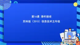 苏科版（2015）信息技术五年级 第16课 《滑杆接球》 课件