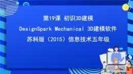 苏科版（2015）信息技术五年级 第19课 《初识3D建模》 课件