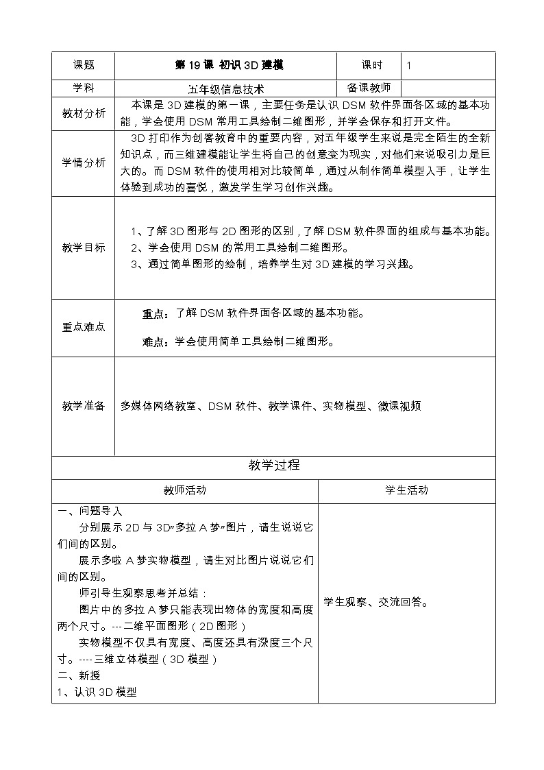 苏科版(2015)信息技术五年级 第19课 《初识3D建模》 教案第1页