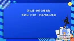 苏科版（2015）信息技术五年级 第20课 《制作立体剪影》 课件