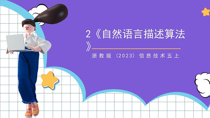 [核心素養(yǎng)]浙教版（2023）信息技術五上2《自然語言描述算法》課件第1頁