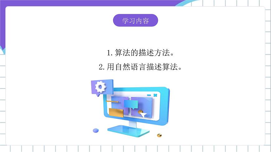 [核心素養(yǎng)]浙教版（2023）信息技術五上2《自然語言描述算法》課件第2頁