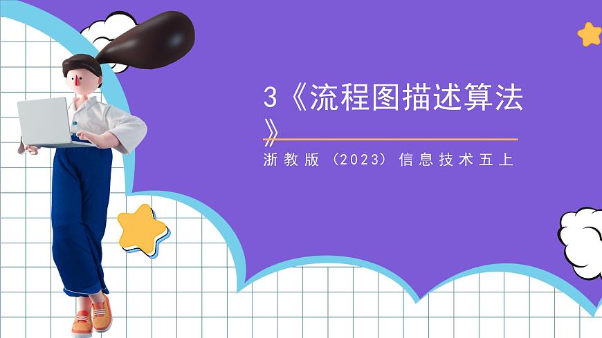 [核心素養(yǎng)]浙教版（2023）信息技術五上3《流程圖描述算法》課件第1頁