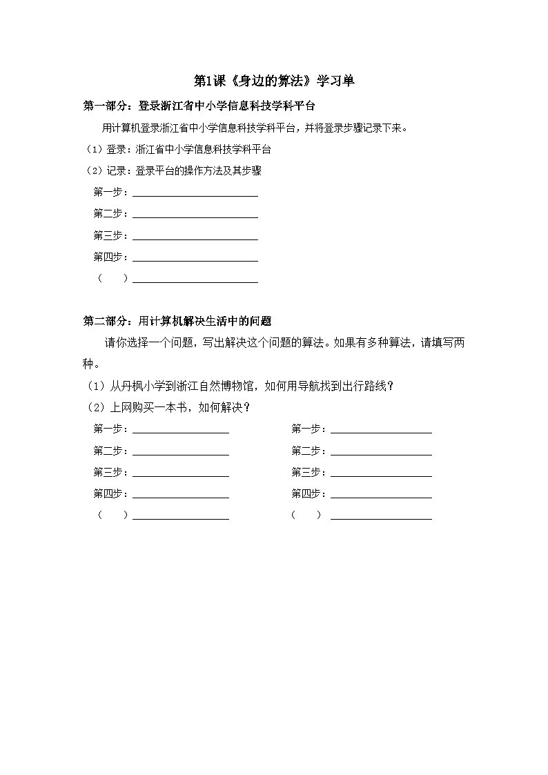浙教版信息科技五年级上5.1《身边的算法》学习单练习第1页