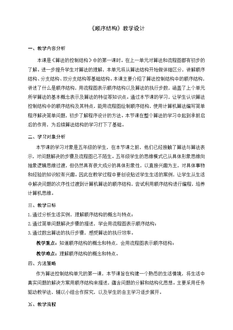浙教版信息科技五年级上5.56 顺序结构 教学设计第1页