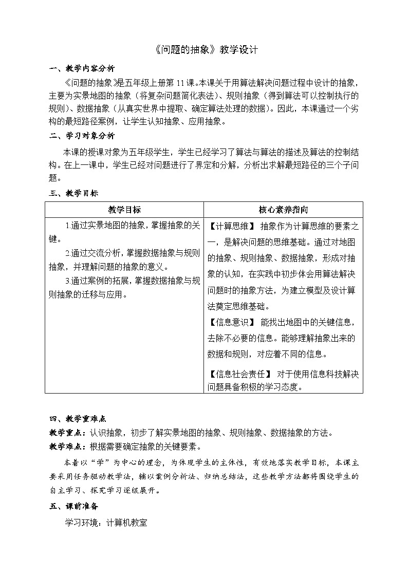 浙教版信息科技五年级上5.11《问题的抽象》教学设计第1页