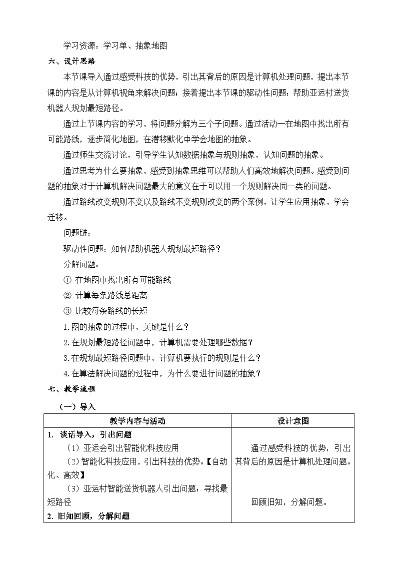 浙教版信息科技五年级上5.11《问题的抽象》教学设计第2页