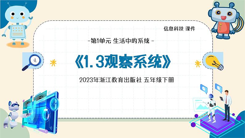 第3课 观察系统 教学课件第4页