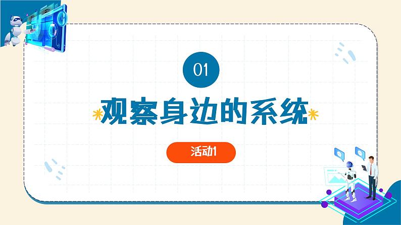 第3课 观察系统 教学课件第6页