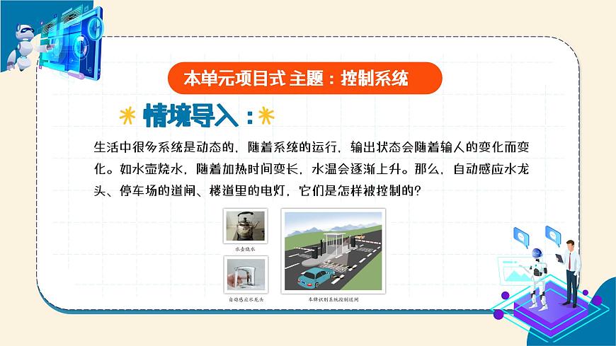 第4課 生活中的控制系統(tǒng) 教學課件第1頁