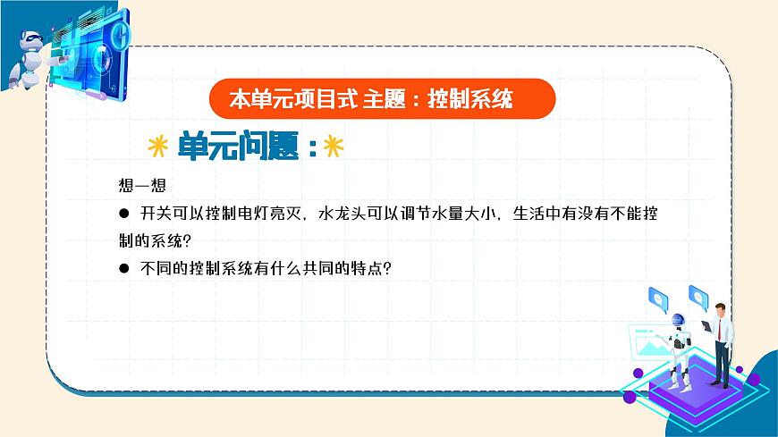 第4課 生活中的控制系統(tǒng) 教學課件第3頁