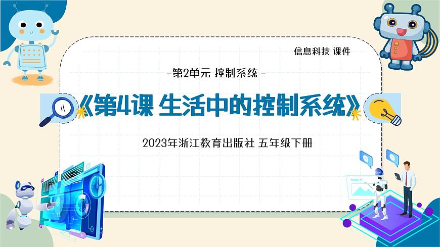 第4課 生活中的控制系統(tǒng) 教學課件第4頁
