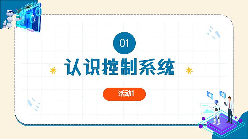 第4課 生活中的控制系統(tǒng) 教學課件第6頁
