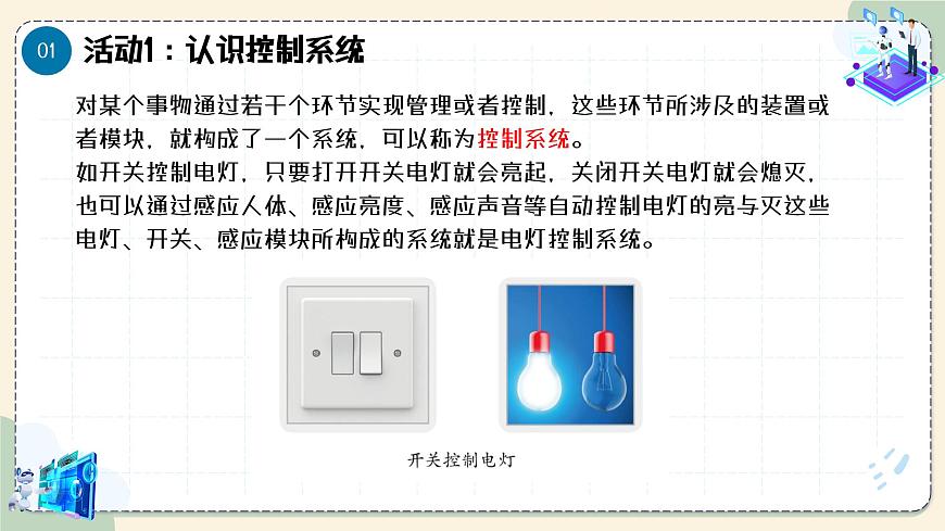 第4課 生活中的控制系統(tǒng) 教學課件第7頁