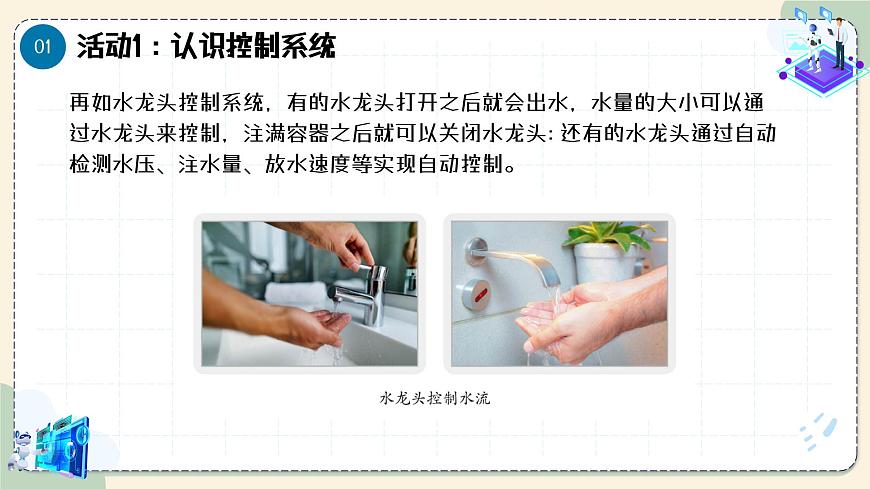 第4課 生活中的控制系統(tǒng) 教學課件第8頁