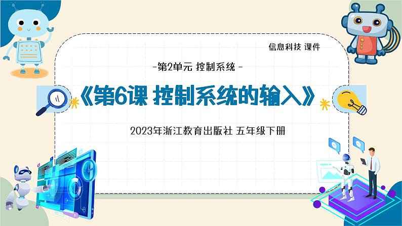 第6课 控制系统的输入 教学课件第4页