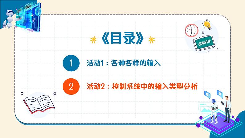 第6课 控制系统的输入 教学课件第5页