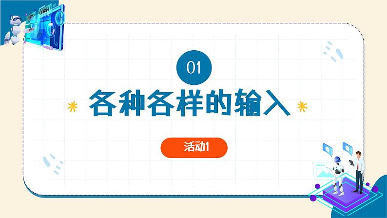 第6课 控制系统的输入 教学课件第6页
