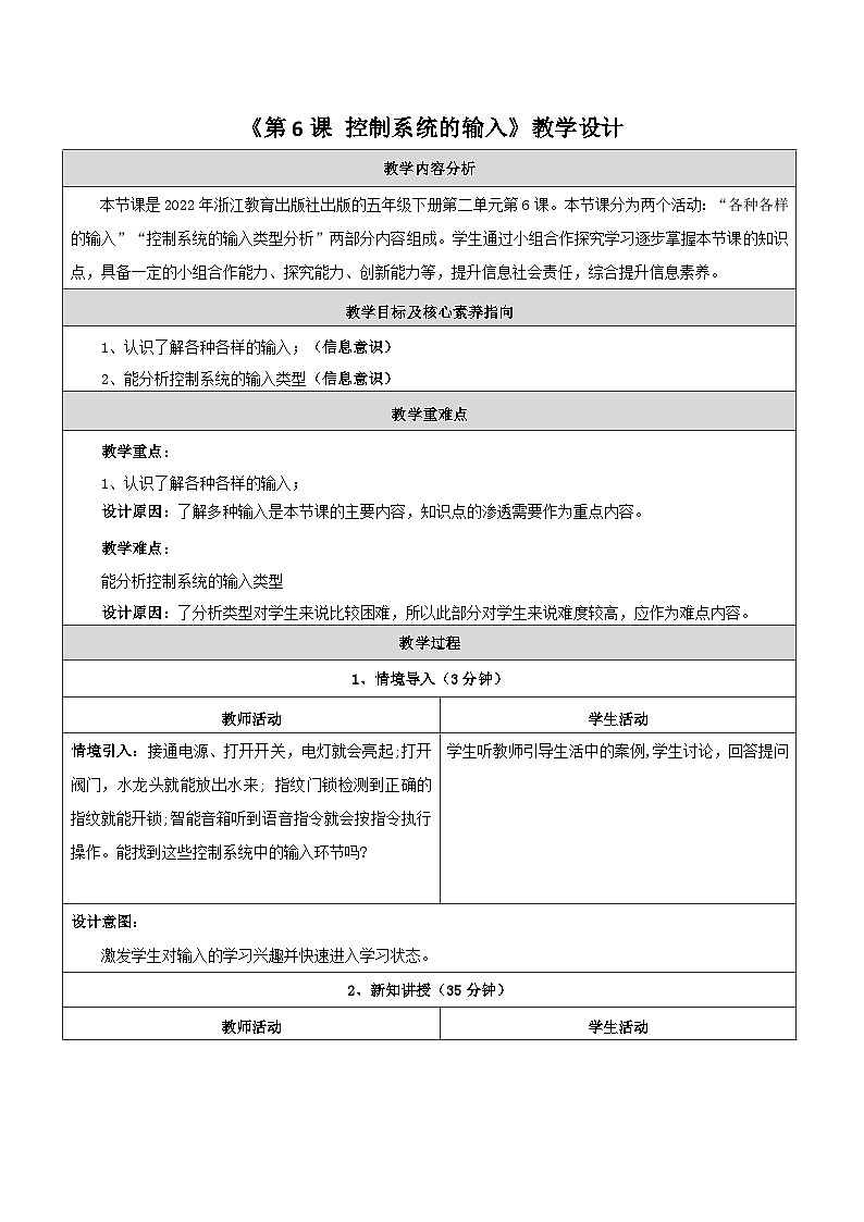 第6课 控制系统的输入 教学设计第1页