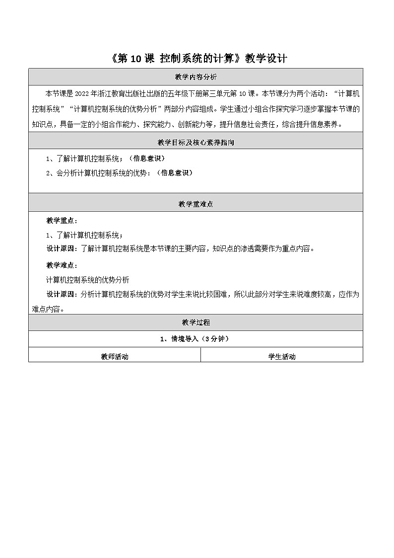 第10课 计算机在控制系统中的作用 教学设计第1页