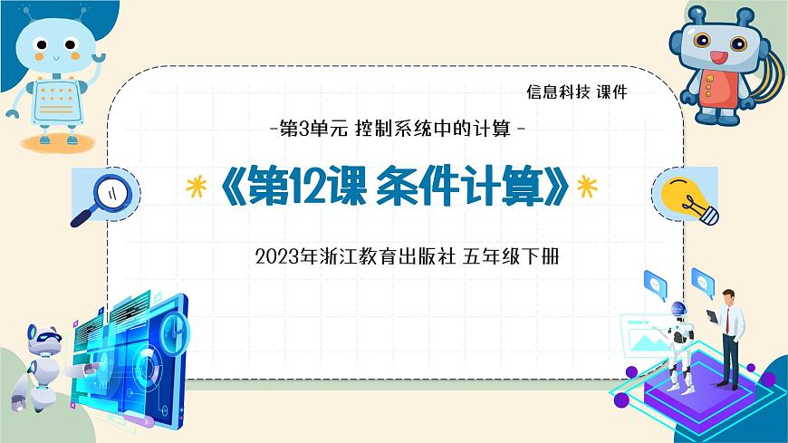 第12課 條件計算 教學(xué)課件第3頁