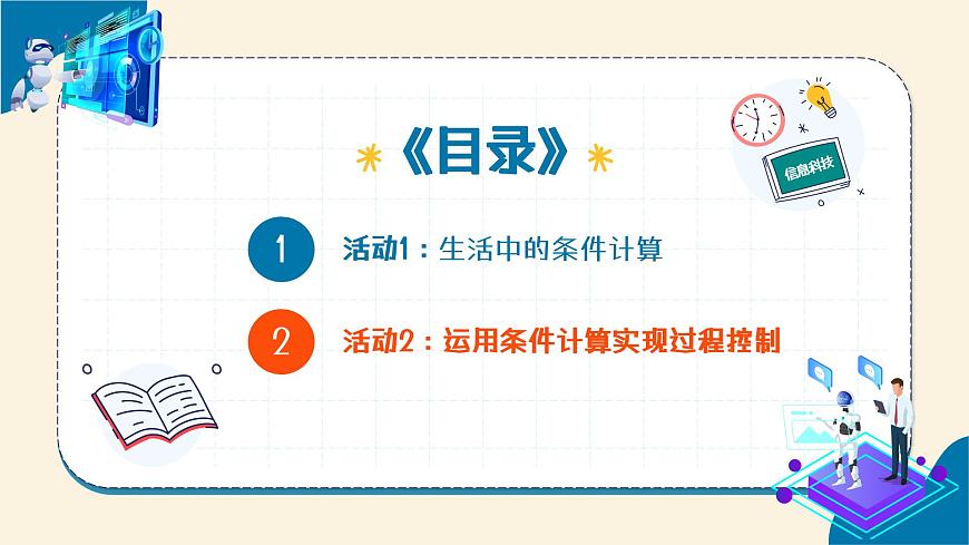 第12課 條件計算 教學(xué)課件第4頁