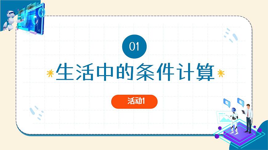 第12課 條件計算 教學(xué)課件第5頁