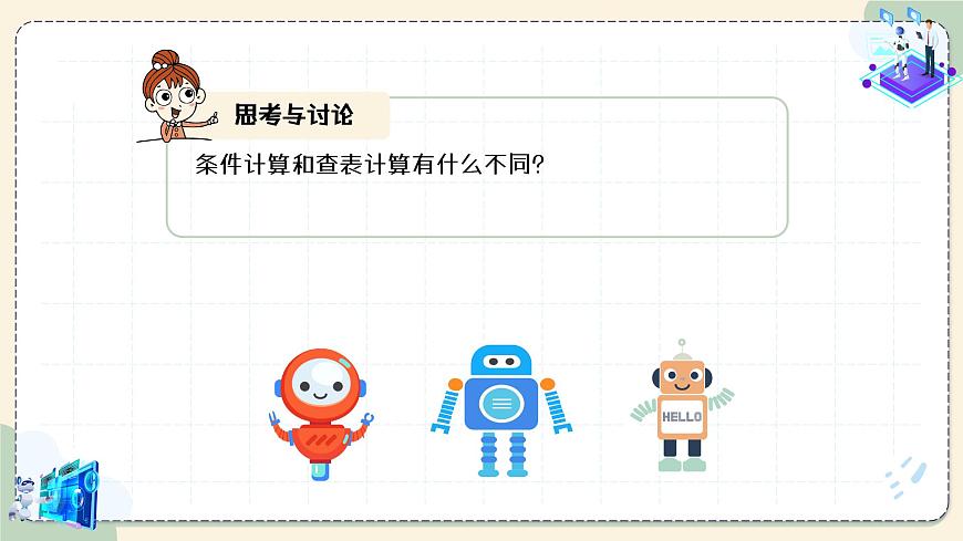 第12課 條件計算 教學(xué)課件第8頁