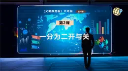 【義務(wù)教育版】六年級信息技術(shù)  第2課  一分為二開與關(guān)（課件+教案）