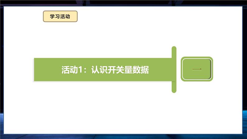 第6课 开关量的真与假第8页