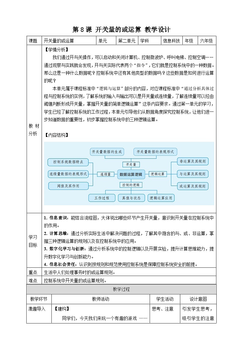 六年级信息科技第二单元 第8课 开关量的或运算 教案第1页
