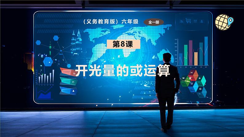 六年级信息科技第二单元 第8课 开关量的或运算 课件第1页