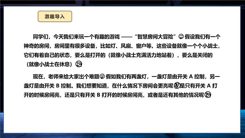 六年级信息科技第二单元 第8课 开关量的或运算 课件第5页