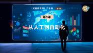 义务教育版（2024）六年级全一册第9课 从人工到自动化优秀ppt课件
