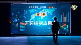 【義務(wù)教育版】六年級信息技術(shù)  第10課  開環(huán)控制應(yīng)用廣（課件+教案）