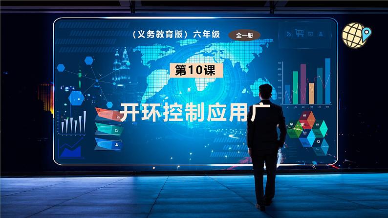 六年级全一册信息科技 第10课 开环控制应用广 课件第1页