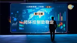【義務(wù)教育版】六年級信息技術(shù)  第12課  閉環(huán)控制助穩(wěn)定（課件+教案）