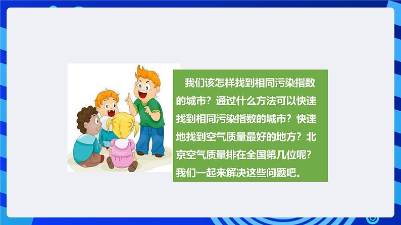 粤教版(B版)信息技术四下 第四课《选出空气质量最佳的城市》课件第3页