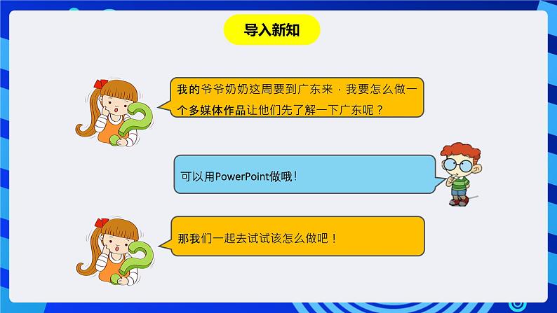 粤教版(B版)信息技术四下 第八课《“广东风情游”多媒体作品》课件第2页
