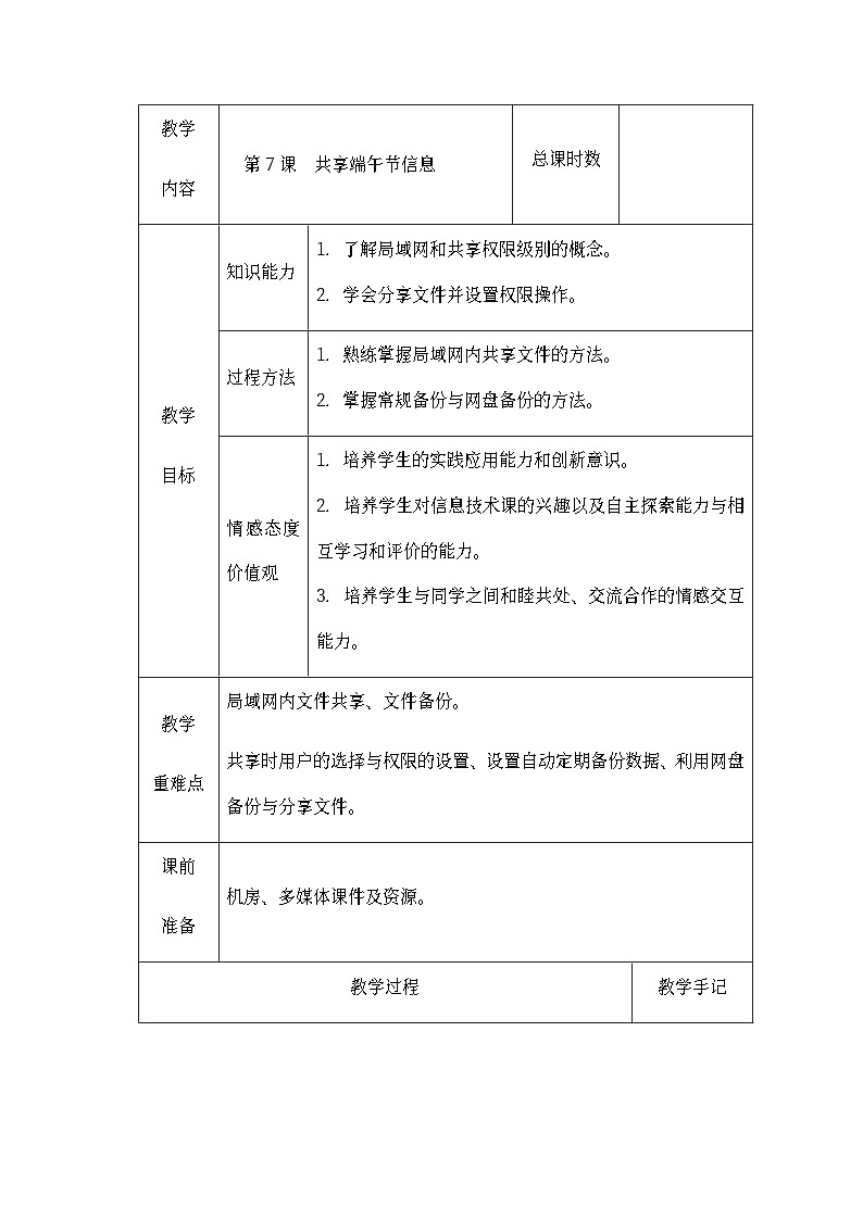 南方版五年级信息技术下册 第7课 共享端午节信息 教案(表格式)第1页