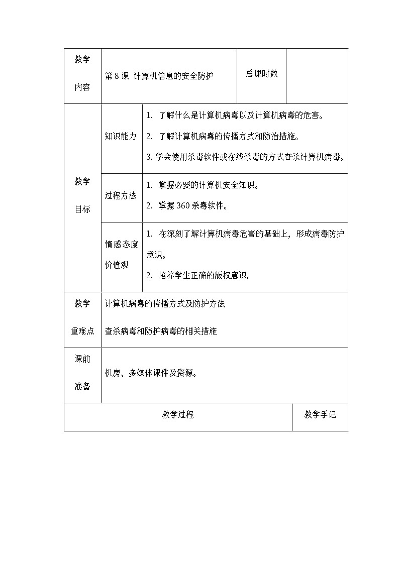 南方版五年级信息技术下册 第8课 计算机信息的安全防护 教案(表格式)第1页