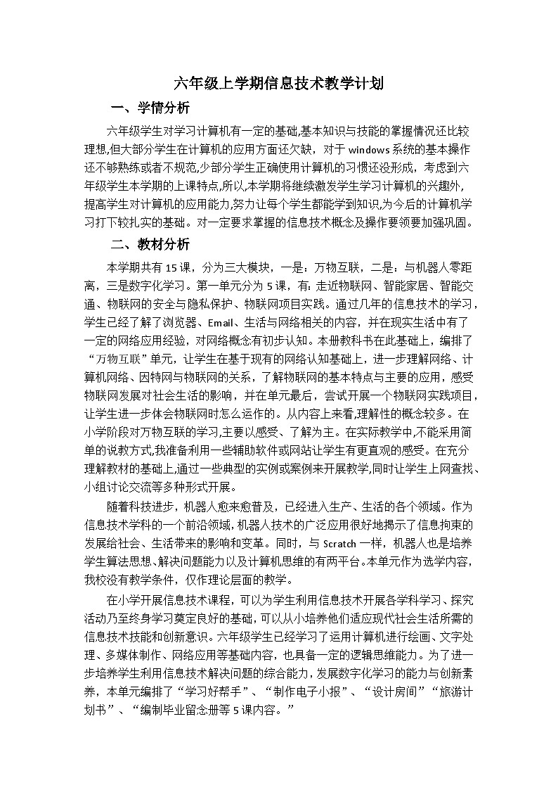 浙摄影版(2020)信息技术六年级下册教学计划第1页