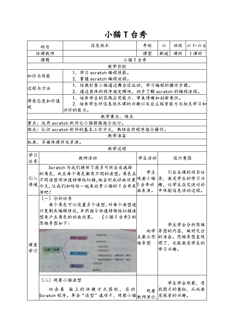 南方版六年级信息技术下册 第4课 小猫T台秀 表格式教案第1页