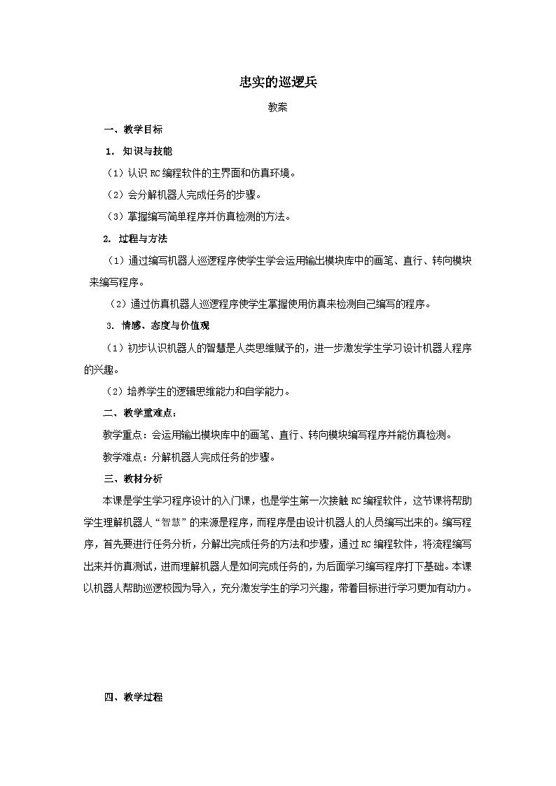 粤教版信息技术三下 第3课《忠实的巡逻兵》教案第1页