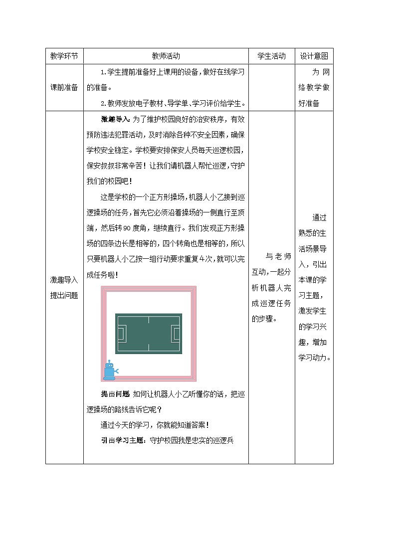 粤教版信息技术三下 第3课《忠实的巡逻兵》教案第2页